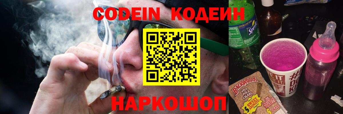 Кодеин напиток Lean (лин)  Вход с VPN  Лениногорск 